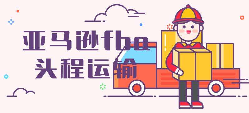 發貨到日本fba空運貨代