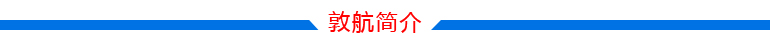 廣東敦航國際貨運代理有限公司